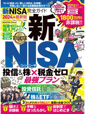 cover image of 100%ムックシリーズ 完全ガイドシリーズ382　新NISA完全ガイド